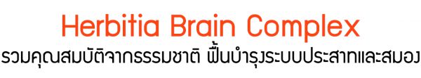 Herbitia Brain Complex “เฮอร์บิเทีย เบรน คอมเพล็กซ์”