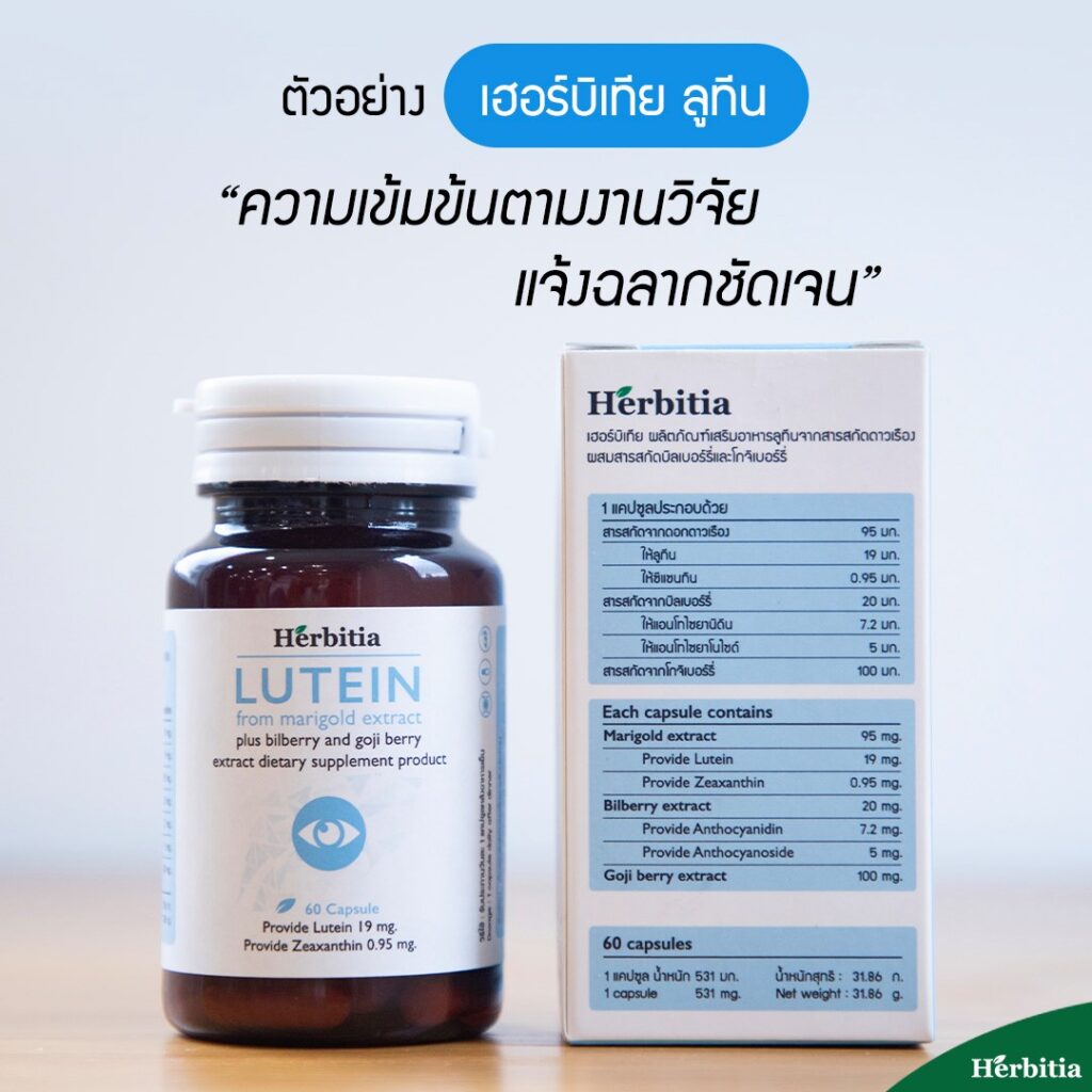 Herbitia Lutein โชว์หลังกล่องชัดเจน