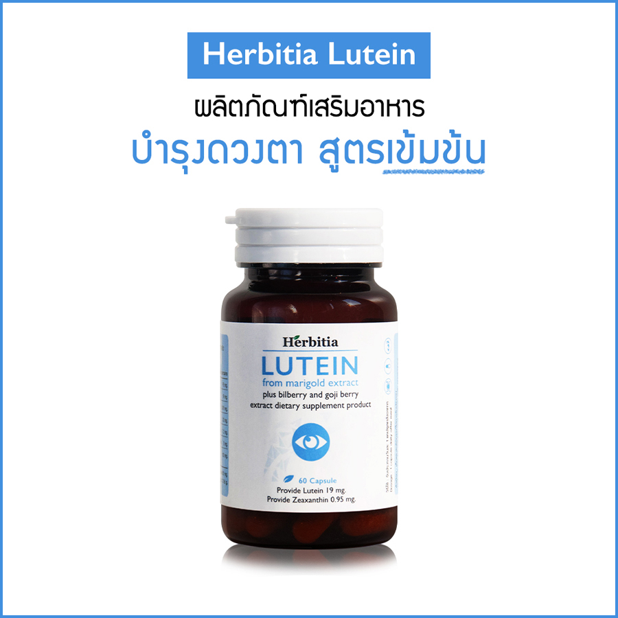 Herbitie Lutein ลูทีน สูตรเข้มข้น