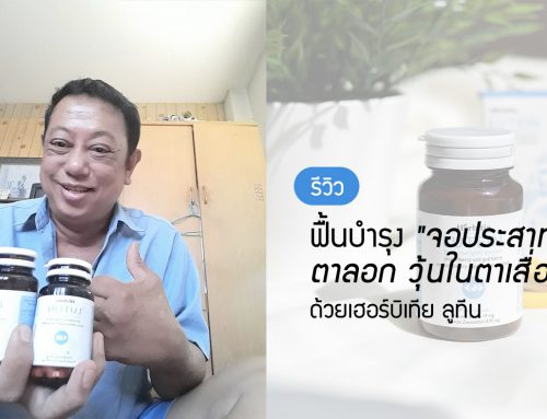รีวิว ฟื้นบำรุง “จอประสาทตาลอก วุ้นในตาเสื่อม ” ด้วย เฮอร์บิเทีย ลูทีน