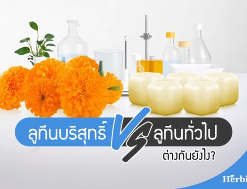 ลูทีนบริสุทธิ์ VS ลูทีนทั่วไป ต่างกันยังไง?