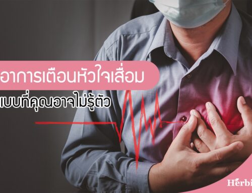 อาการเตือนหัวใจเสื่อมแบบที่คุณอาจไม่รู้ตัว