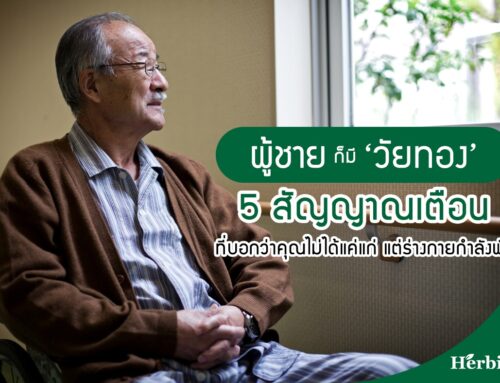 ผู้ชายก็มี ‘วัยทอง’? 5 สัญญาณเตือนที่บอกว่าคุณไม่ได้แค่แก่ แต่ร่างกายกำลังพัง