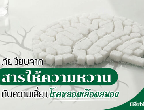 ภัยเงียบจาก “สารให้ความหวาน” กับความเสี่ยงโรคหลอดเลือดสมอง
