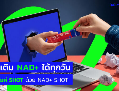 เติม NAD+ ได้ทุกวัน แค่ SHOT ด้วย DAiLYMIN ND3•B6•B12