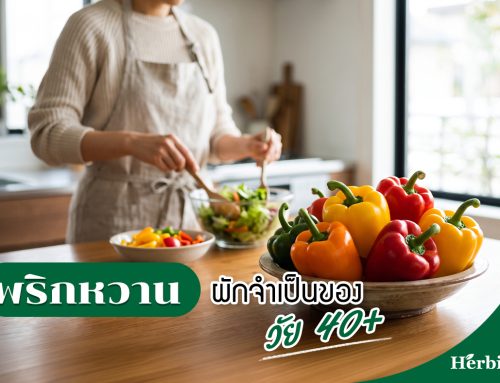 พริกหวาน ผักจำเป็นของวัย 40+